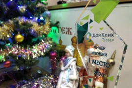 В конкурсе Домклик "Лидер Ипотеки 2020" АН Китеж заняло 1 место.