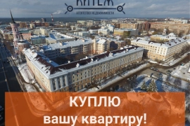 Куплю вашу квартиру!
