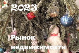 Итоги 2023 года на рынке недвижимости